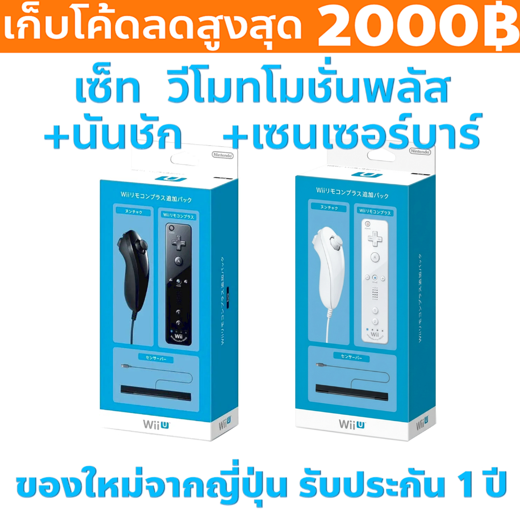ของใหม่จากญี่ปุ่น แพ็ควีโมทมีโมชั่นพลัสในตัวพร้อมซิลิโคน+นันชัก+เซนเซอร์บาร์ Wii Remote Plus Additional Pack