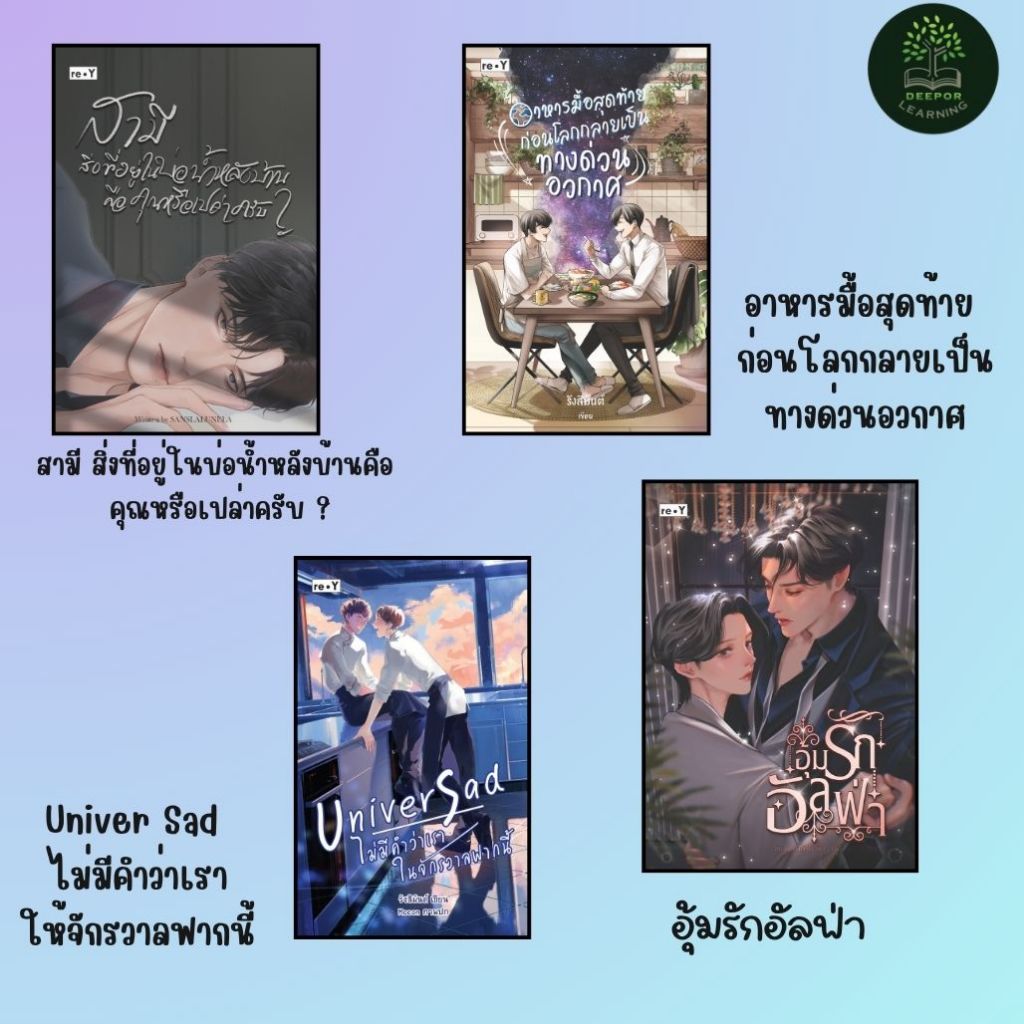 SET หนังสือนิยายวาย  สามี สิ่งที่อยู่ในบ่อน้ำหลังบ้าน , อาหารมื้อสุดท้าย , อุ้มรัก, Univer Sad