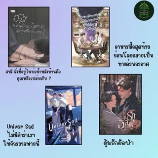SET หนังสือนิยายวาย สามี สิ่งที่อยู่ในบ่อน้ำหลังบ้าน , อาหารมื้อสุดท้าย , อุ้มรัก, Univer Sad