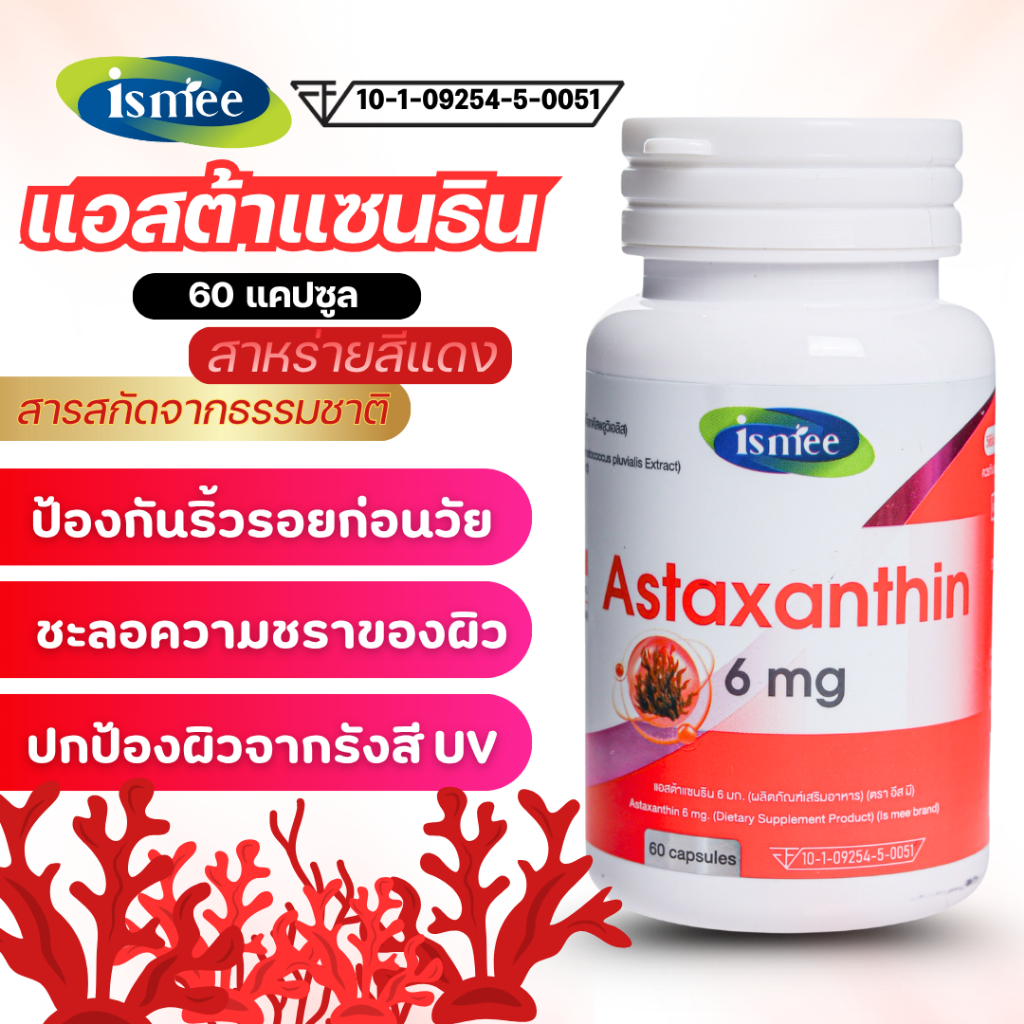 exp07/2028 แอสต้าแซนธิน Astaxanthin สาหร่ายสีแดง 60 แคปซูล ตรา อีส มี (ismee)