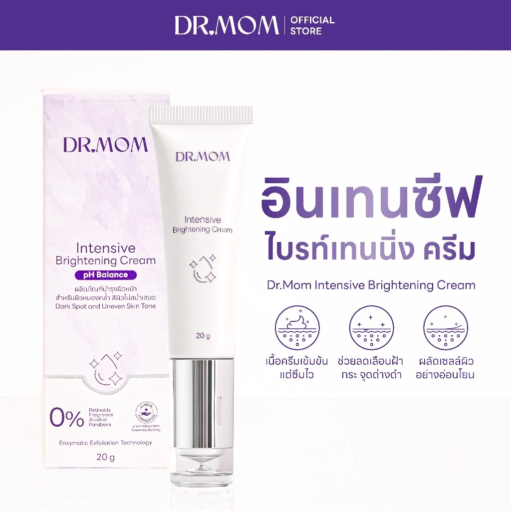 ครีมฝ้า สูตรเข้มข้น ดอกเตอร์มัม | Dr.Mom Intensive Brightening Cream 20 g