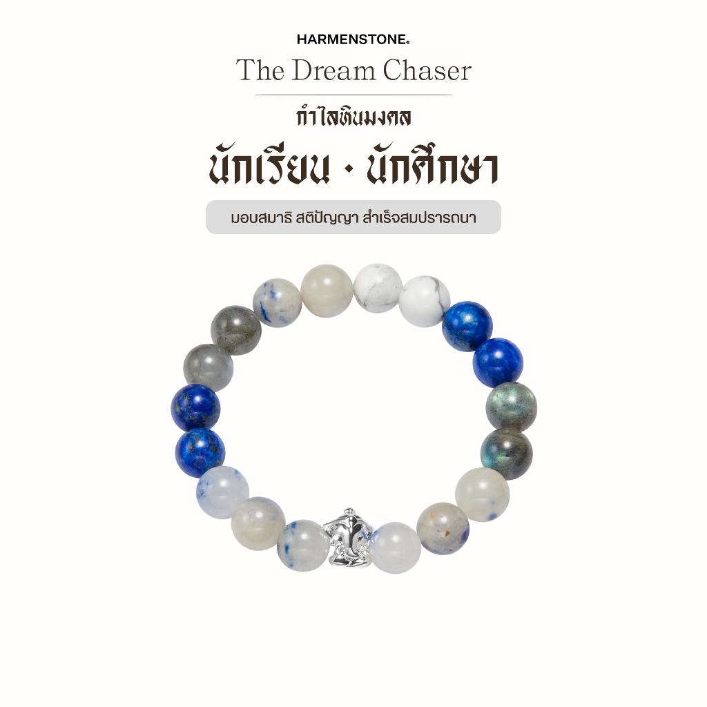 กำไลหินเสริมดวงนักเรียน / นักศึกษา | The Dream Chaser - Harmenstone