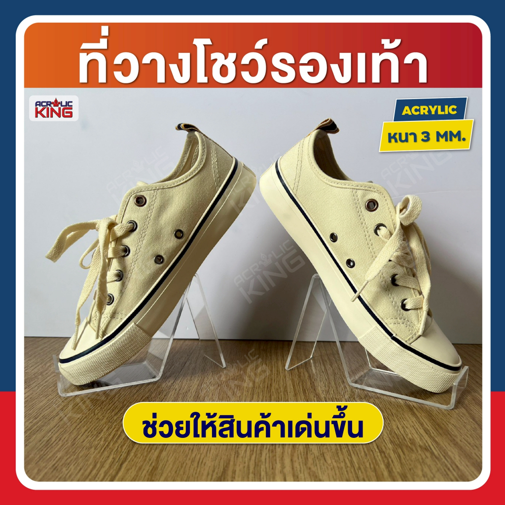 ที่วางโชว์รองเท้า ที่วางรองเท้า [ไทยผลิต] อะคริลิคใส100% สินค้างาน Hand Made มีสินค้าพร้อมส่ง