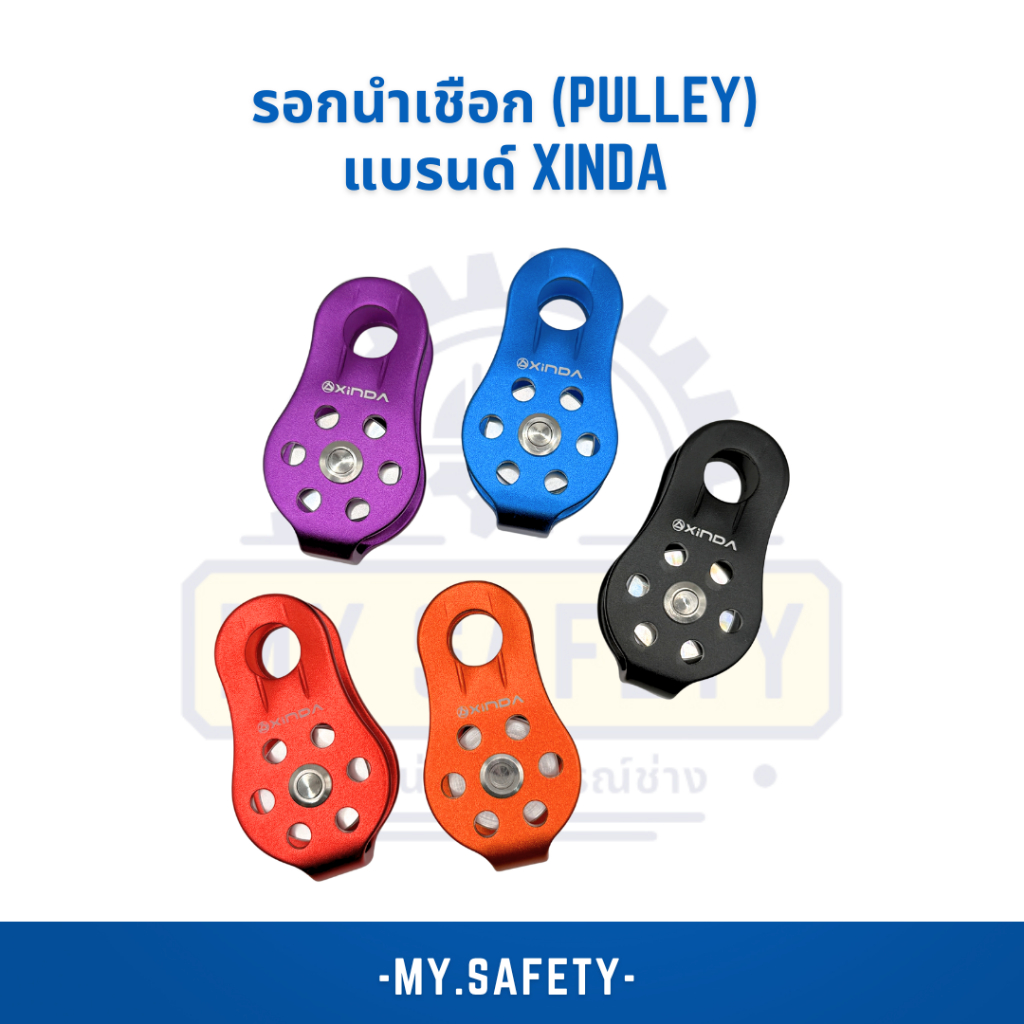รอกนำเชือก (Pulley) แบรนด์ XINDA