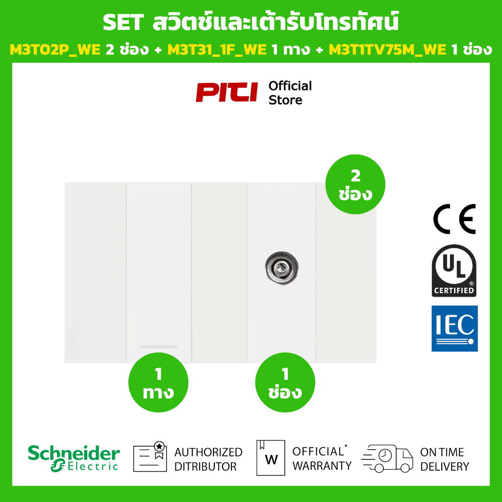 Schneider SET สวิตช์และเต้ารับโทรทัศน์ M3T02P_WE 2 ช่อง + M3T31_1F_WE 1 ทาง + M3T1TV75M_WE 1 ช่อง (ส