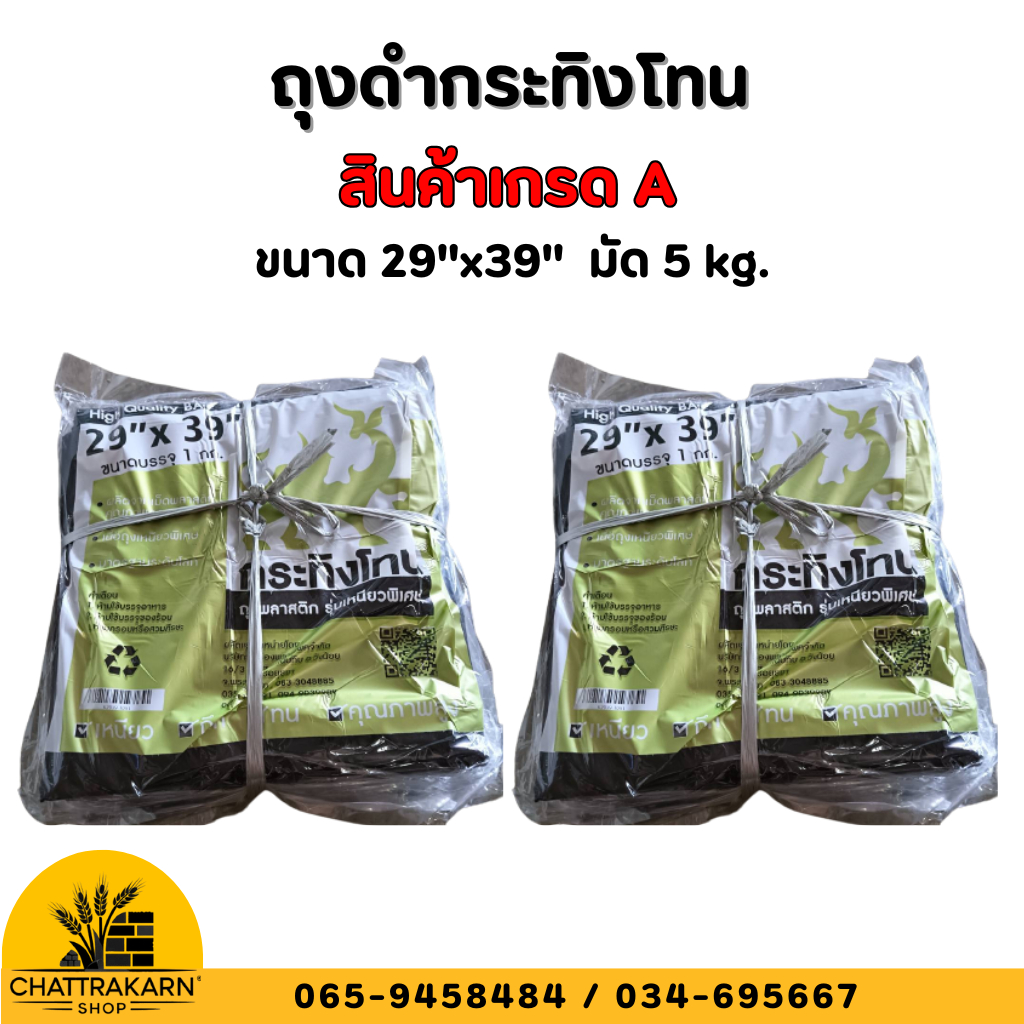 ถุงดำ ตรากระทิงโทน เกรดA ขนาด 29''x39'' (มียกกระสอบ)