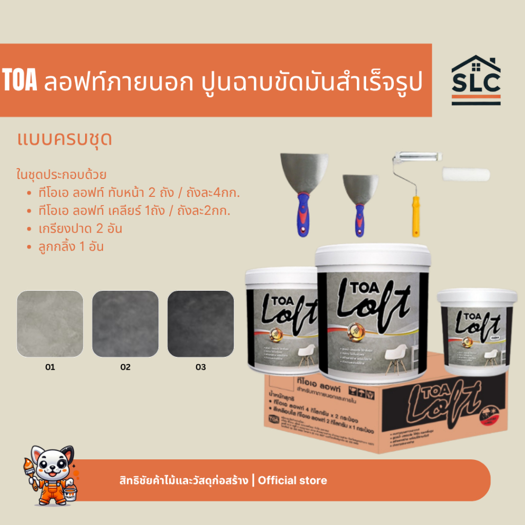 TOA ลอฟท์ภายนอก ปูนฉาบขัดมันสำเร็จรูป(ครบชุด)