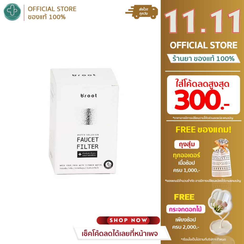 Broot Faucet Filter ฟิลเตอร์ก๊อกน้ำ ผิวหน้า + รับฟรี Universal Adaptor หัวแปลงสำหรับก๊อกน้ำ 5 รูปเเบ