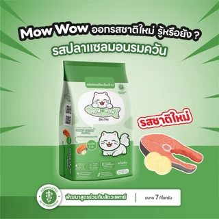 MOW WOW อาหารแมว (7กิโลกรัม) ม๊าว ว๊าว สารอาหารครบถ้วน ไม่เค็ม Fs