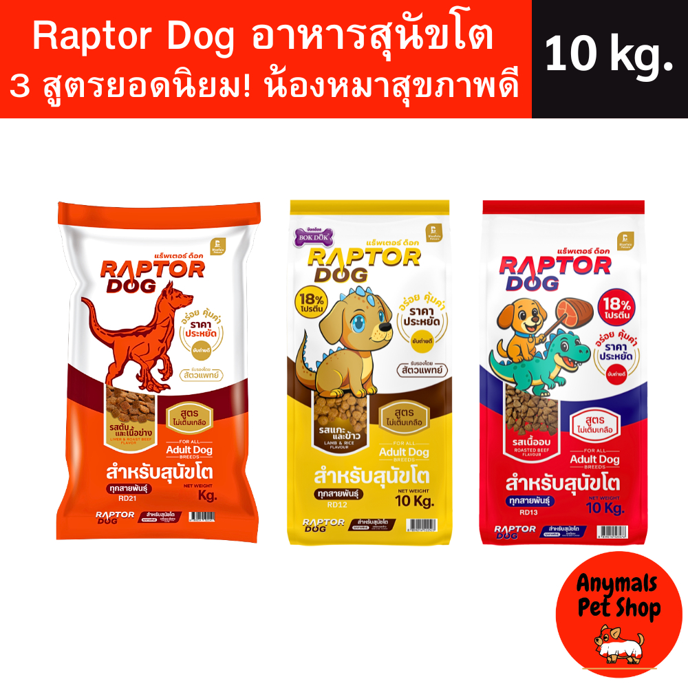 สุดคุ้ม! Raptor Dog (ขนาด 10 kg) อาหารสุนัขโต 3 สูตร (ไม่เติมเกลือ)  บำรุงครบ น้องหมาสุขภาพดี