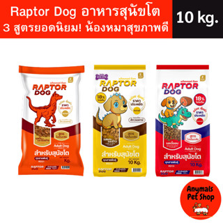สุดคุ้ม! Raptor Dog (ขนาด 10 kg) อาหารสุนัขโต 3 สูตร (ไม่เติ…