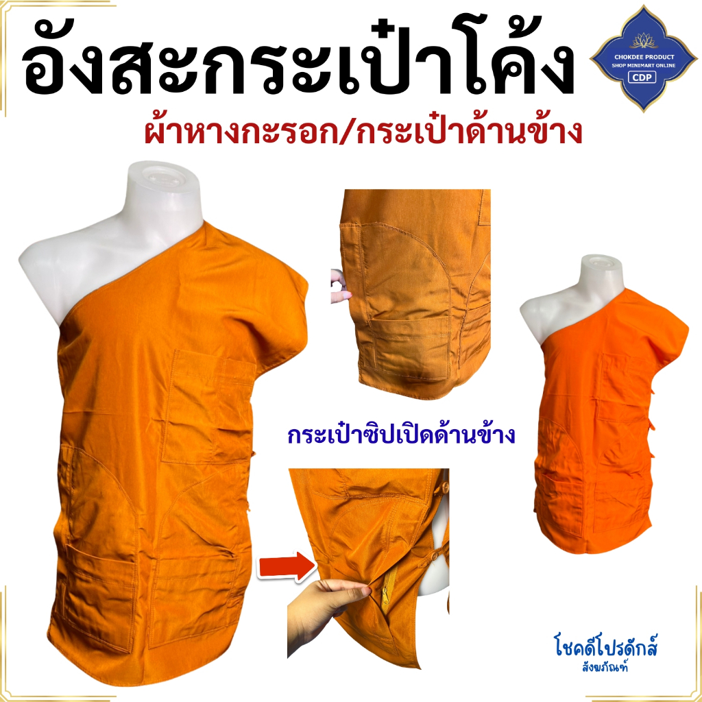 อังสะ พระ กระเป๋าข้าง ผ้าหางกระรอก กระเป๋าโค้ง 5 กระเป๋า