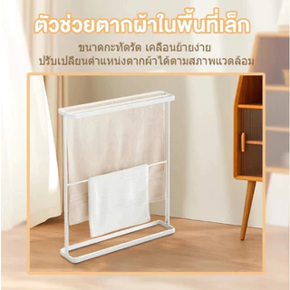 ราวแขวนผ้าเช็ดตัว 3/4 ชั้น ไม่ต้องเจาะ ประหยัดพื้นที่ สำหรับห้องน้ำ ระเบียง ห้องซักผ้า พร้อมส่ง