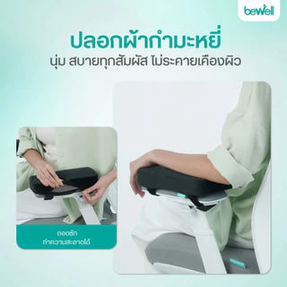 Bewell ที่วางแขนสำหรับเก้าอี้ เมมโมรี่โฟม นุ่ม วางแขนถูกท่า บรรเทาอาการปวดบ่า ไหล่ รับประกัน 1 ปี