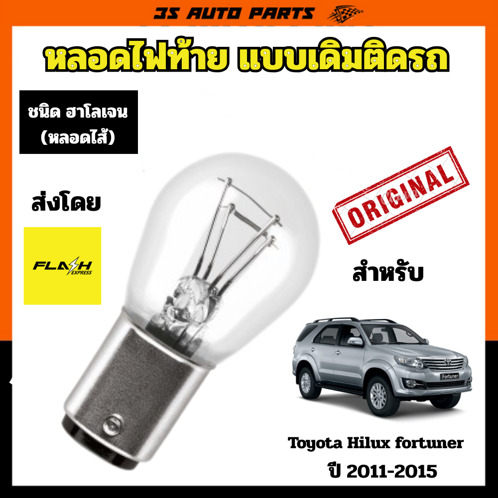 ไฟท้าย หลอดไส้ แบบเดิมติดรถ 12V สำหรับ โตโยต้า ฟอร์จูนเนอร์ โฉม แชมป์ ตรงรุ่น ติดตั้งง่าย toyota fortuner Champ