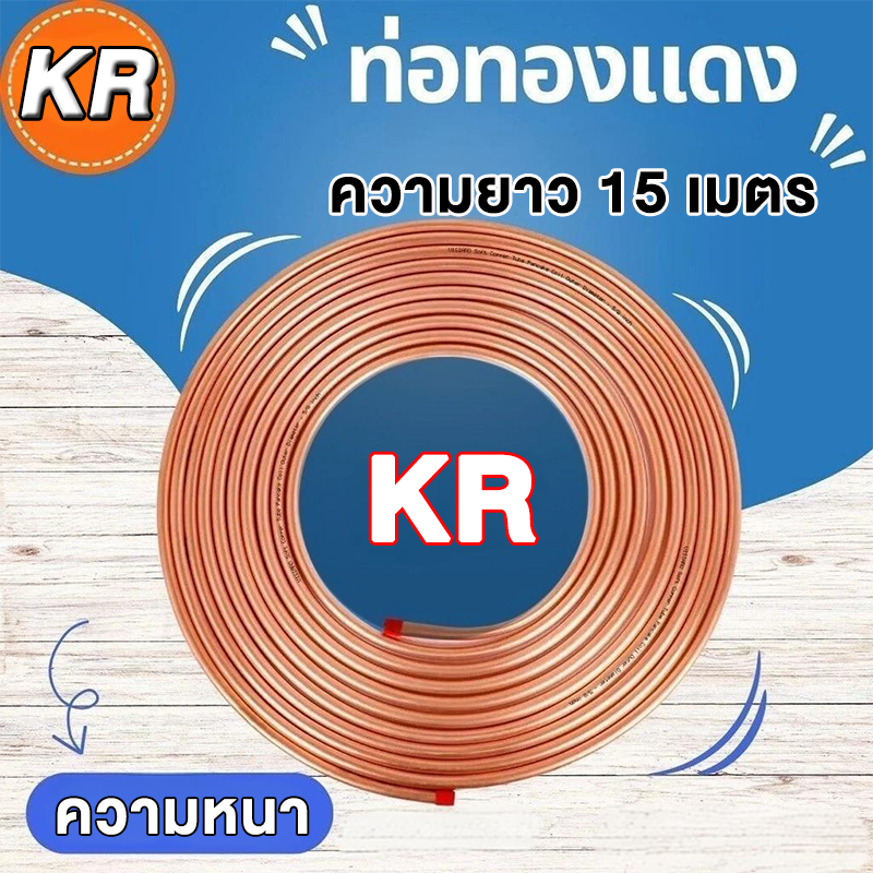 ✨ท่อน้ำยาแอร์ม้วนKR 15เมตร ราคาสุดคุ้ม! 3ขนาด(1/4"-3/8") 3ความหนา(0.4-1มม) ส่งไวฟรี₿