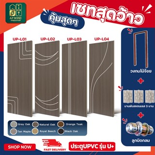 ประตูSPC รุ่น U Plus(1-4) + วงกบไม้จ๊อย ประตูห้องนอน ประตูสำ…