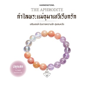กำไลพระแม่อุมาเทวีเรียกรัก | The Aphrodite - Harmenstone