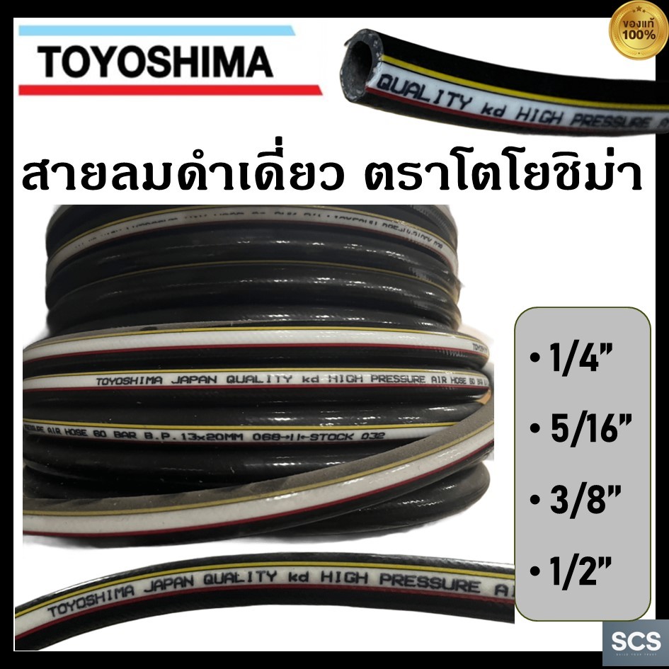 (1หน่วย=1เมตร) TOYOSHIMA  สายลมดำเดี่ยว ขนาด 1/4'' - 1/2'' สายลมเสริมใยถัก หนาพิเศษ ทนแรงดันสูง ใช้งานได้กับเครื่องอัดลม