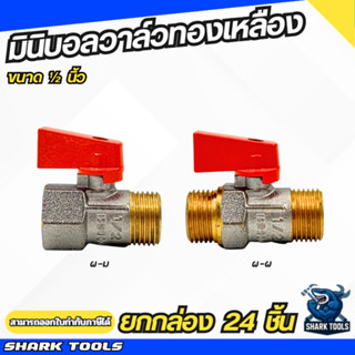 (ยกกล่อง 24 ชิ้น) มินิบอลวาล์ว วาล์วน้ำ บอลวาล์ว วาล์วน้ำ ทอ…
