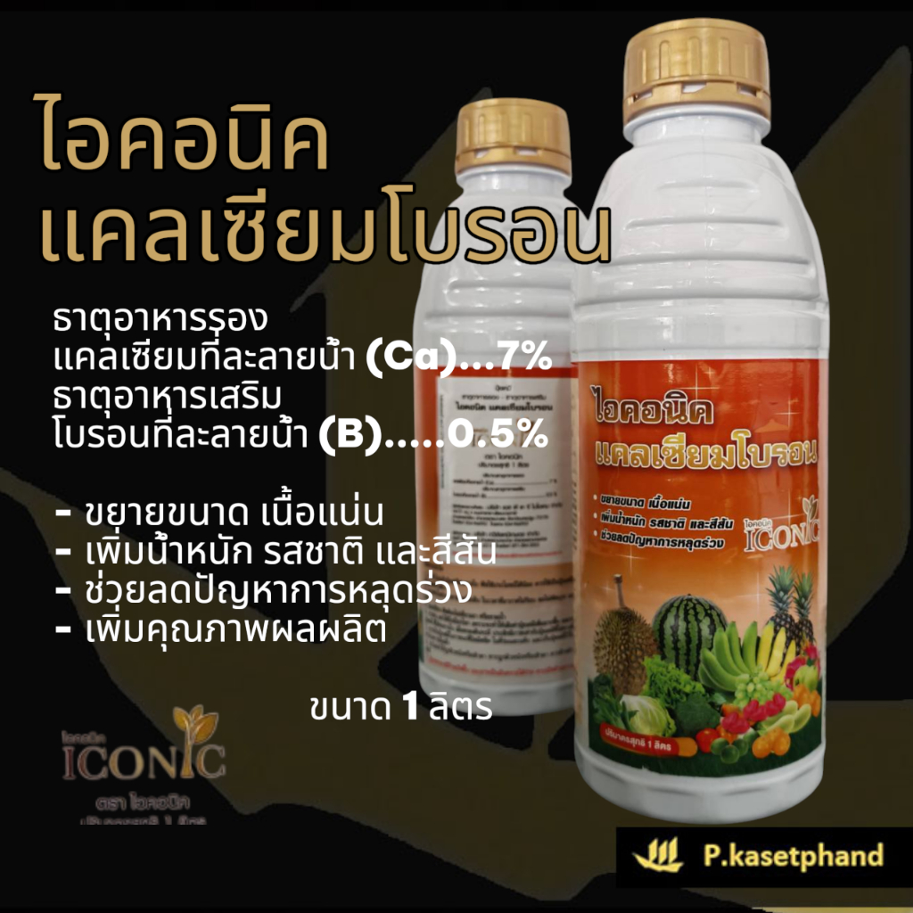 ไอคอนิค แคลเซียมโบรอน (Ca)_7% (B)_0.5% ขนาด 1 ลิตร ช่วยผสมเกสร การติดดอก ลดปัญหาการหลุดร่วง สร้างเนื