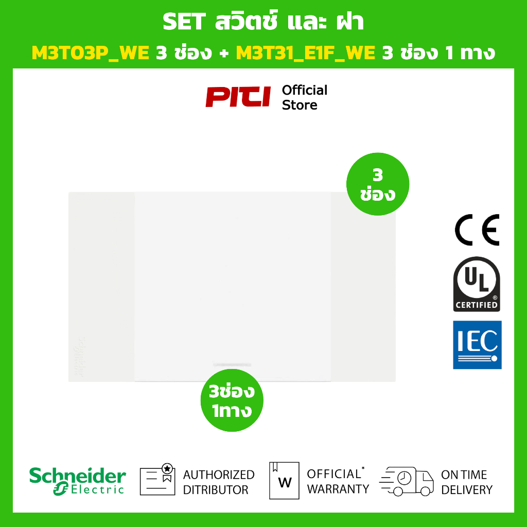 Schneider SET สวิตช์และฝา M3T03P_WE 3 ช่อง + M3T31_E1F_WE 3 ช่อง 1 ทาง (สีขาว)