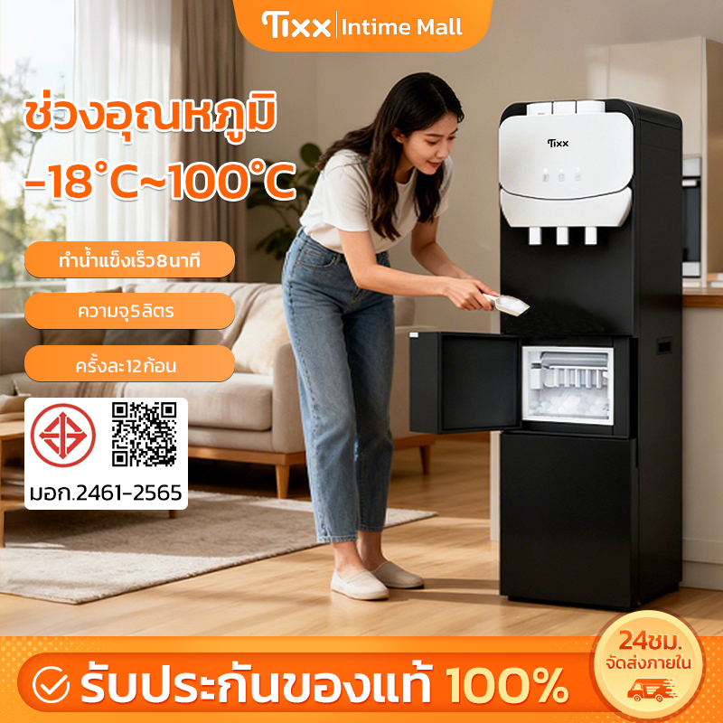 TIXX ตู้ทำน้ำร้อนน้ำเย็น 3 ระบบ คอมเพรสเซอร์ เครื่องทำน้ำแข็ง ตู้กดน้ำเย็น ทำน้ำแข็งเร็วใน 8 นาที