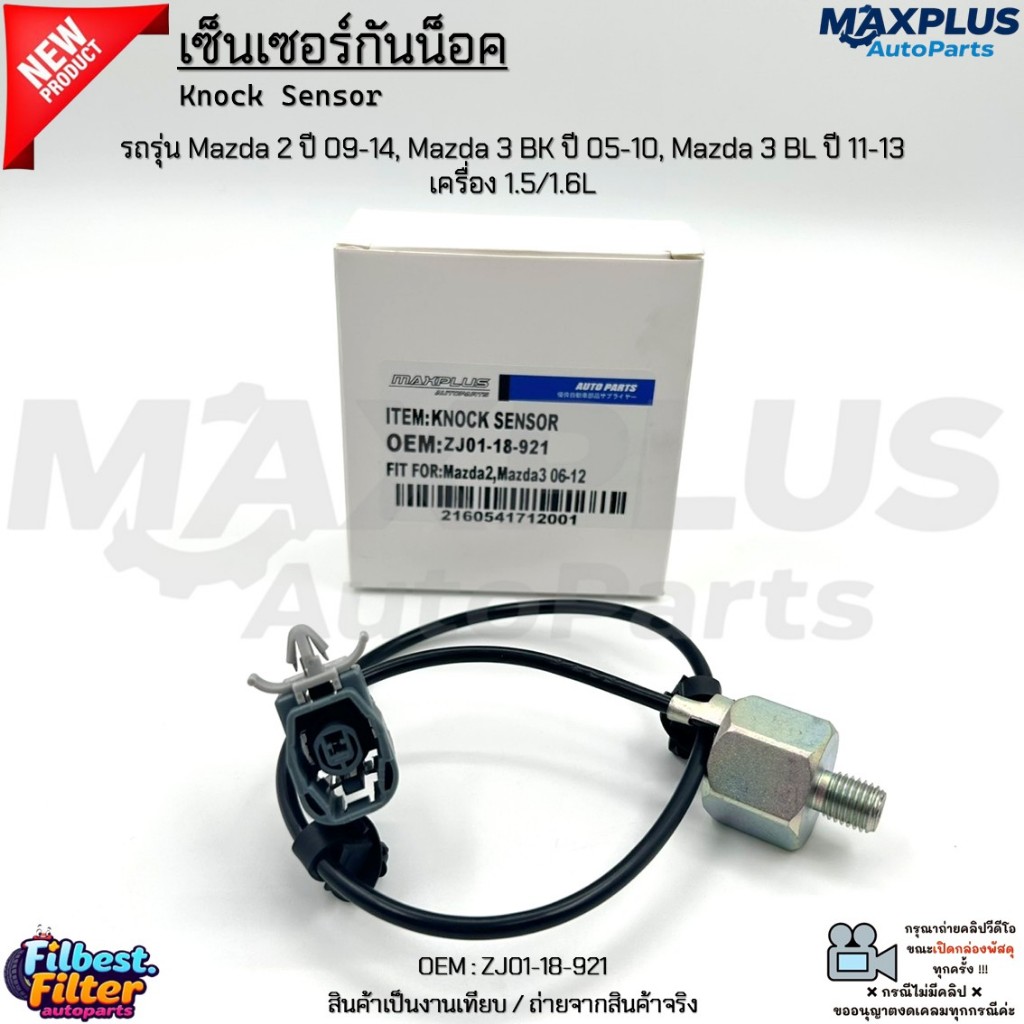 เซ็นเซอร์กันน็อค รถรุ่น Mazda 2 ปี 09-14, Mazda 3 BK ปี 05-10, Mazda 3 BL ปี 11-13 เครื่อง 1.5/1.6L #ZJ01-18-921