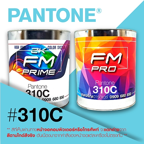 (ราคาต่อลิตร) สี PANTONE 310 C / PMS 310 C