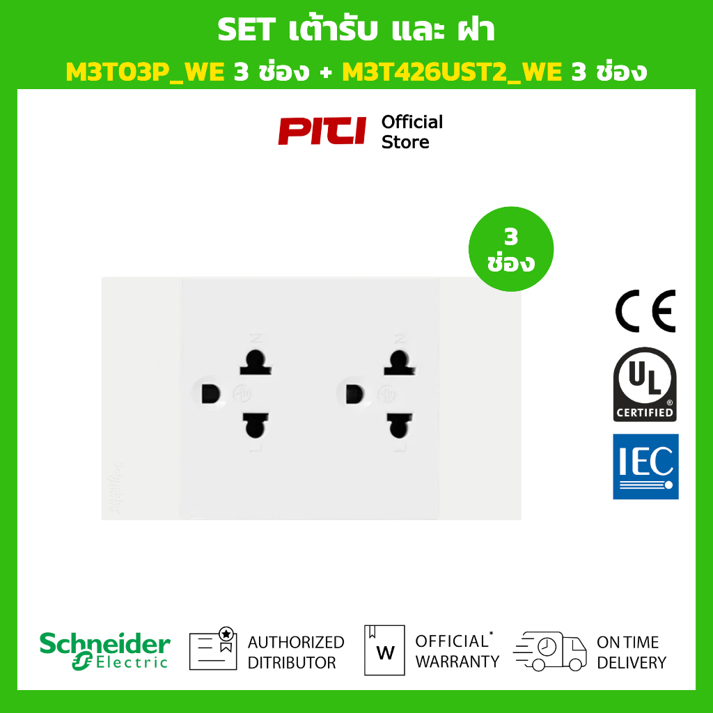 Schneider SET เต้ารับและฝา M3T03P_WE 3 ช่อง + M3T426UST2_WE 3 ช่อง (สีขาว)
