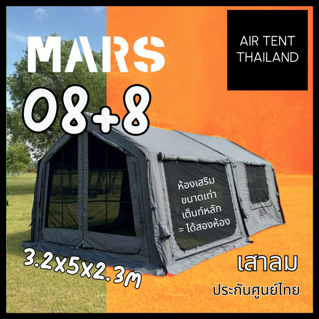 ประกันเสาลม5ปี ❄️ Mars08+8 Air Tent เต็นท์เสาลม 2 โซน พร้อมห้องเสริม+Raincover ครบชุด สำหรับ 3-6 คน