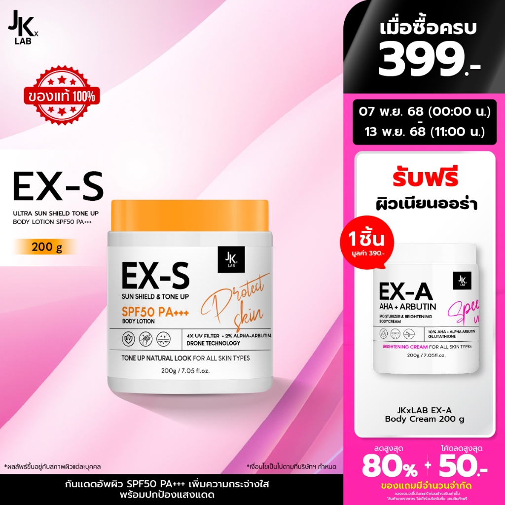 JKxLAB EX-S Ultra Sun Shield Tone Up Body Lotion SPF50 PA+++ 200 g ครีมกันแดดผิวกายพร้อมโทนอัพปรับสี