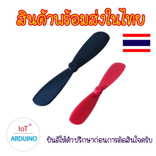 ใบพัด มอเตอร์ พลาสติก Fan Plastic ขนาด 35mm / 46mm สินค้าพร้อมส่ง!!!