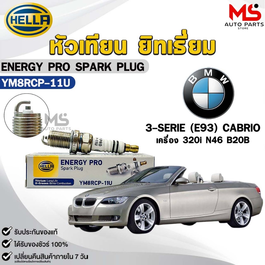 หัวเทียน ยิทเธียม HELLA ( 1 หัว ) BMW 3-SERIE (E93) CABRIOLET เครื่อง 320i ENERGY PRO เฮลล่า บีเอ็ม 