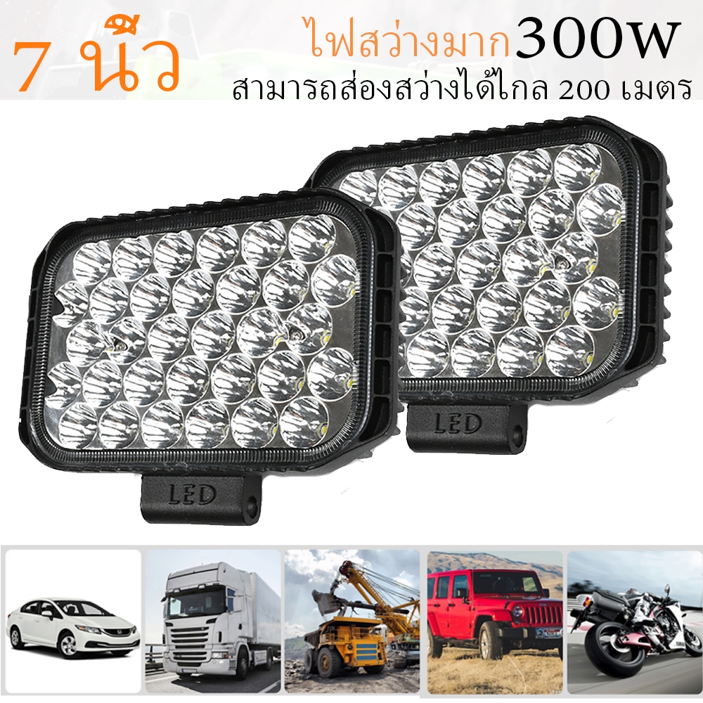 สว่างมาก 7 นิ้ว ไฟสปอตไลท์ led 300w ไฟติดรถ ไฟสปอร์ตไลท์ ไฟช่วยตัดหมอก สามารถกระพริบได้ 12V 24V