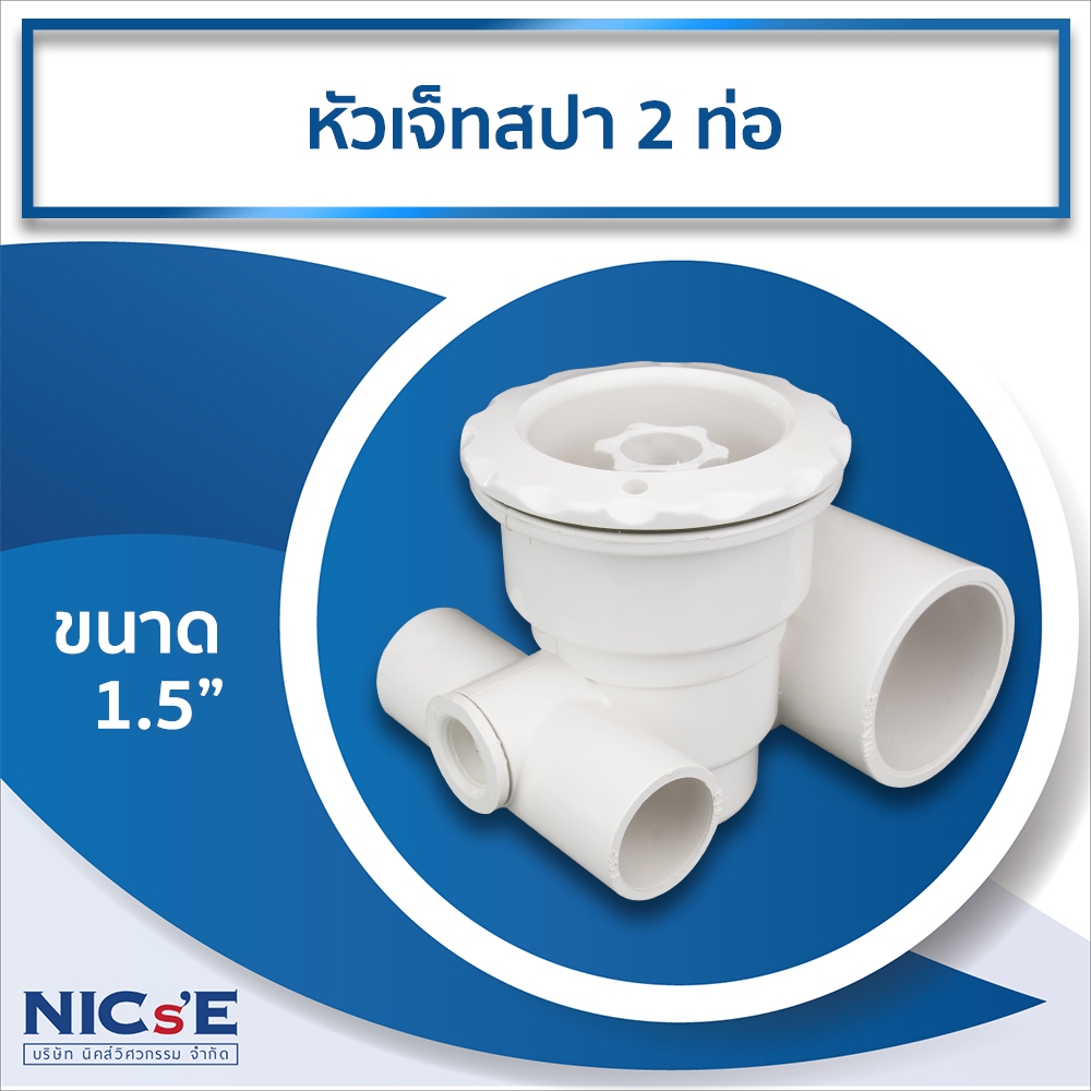 หัวเจ็ทสปา หัวเจ็ทจากุซซี่ 2 ท่อ ขนาด 1.5 นิ้ว (Spa Jet 2 Ports) ABS แข็งแรง ทนแรงดันน้ำ ติดตั้งง่าย NICsE