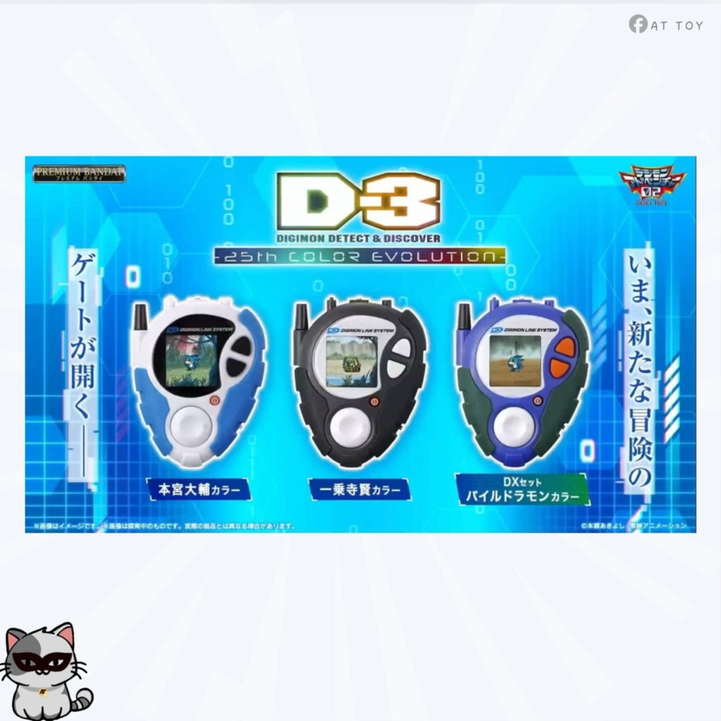 [พร้อมส่งในไทย]🇹🇭 D-3 DIGIMON DETECT & DISCOVER -25TH COLOR EVOLUTION