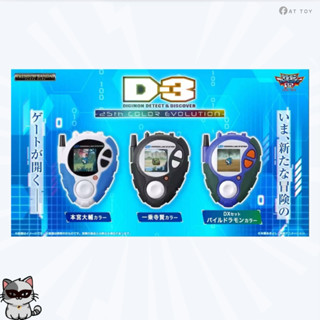 [พร้อมส่งในไทย]🇹🇭 D-3 DIGIMON DETECT & DISCOVER -25TH COLOR …