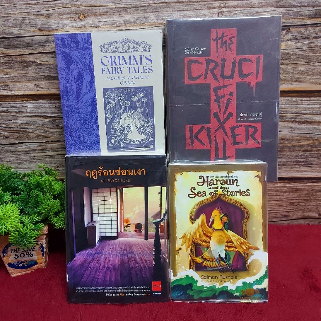 📚หนังสือเรื่อง:ฮารูนกันมหานที AB2423 ฤดูร้อนซ่อนเงา AB2424 Grimm's AB2425 นักฆ่ากางเขนคู่ AB2426