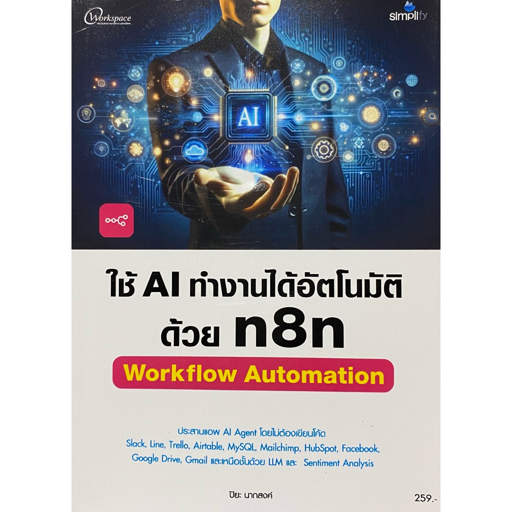 9786162628894 c111 ใช้ AI ทำงานได้อัตโนมัติด้วย N8N :WORKFLOW AUTOMATION