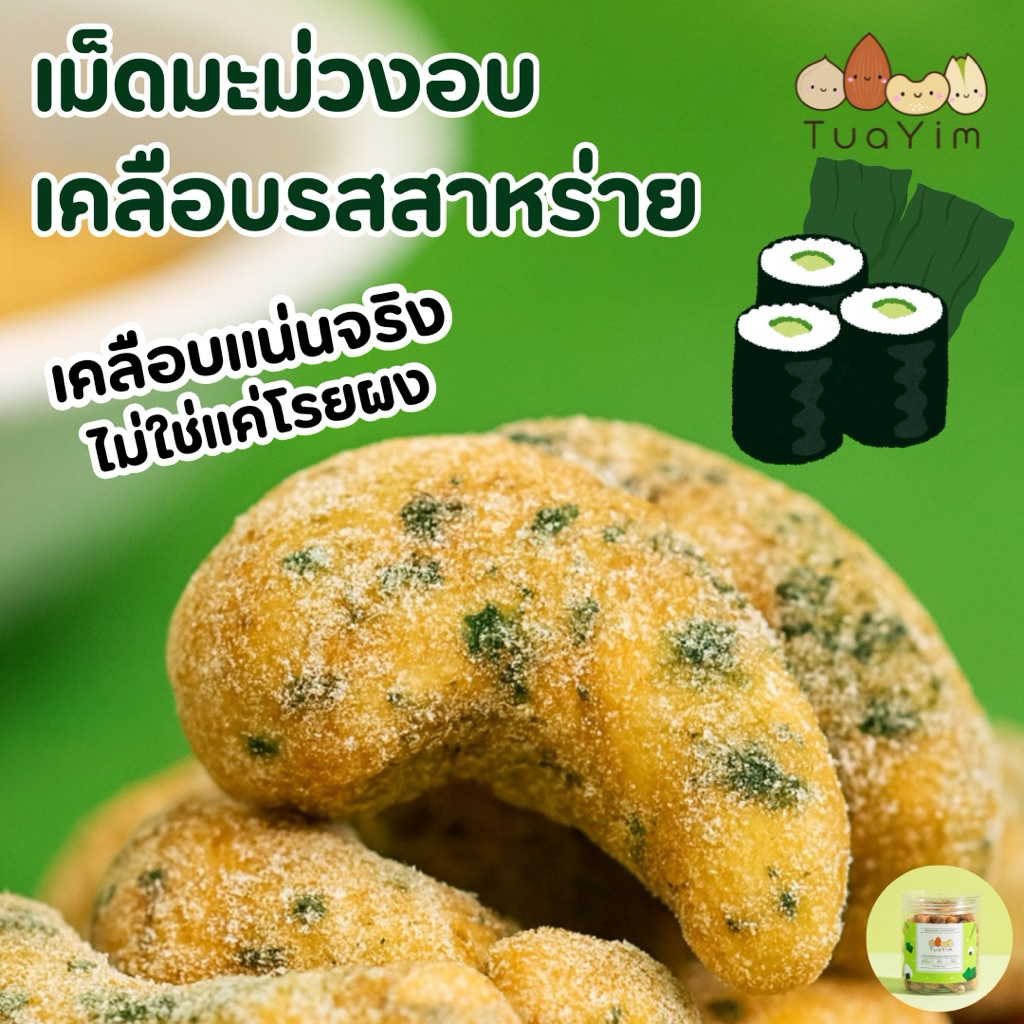 เม็ดมะม่วงเคลือบสาหร่าย-อบ ไม่ทอด-ไร้แป้ง ไข่ นม เนย- เจ vegan ถั่วยิ้ม (Seaweed)