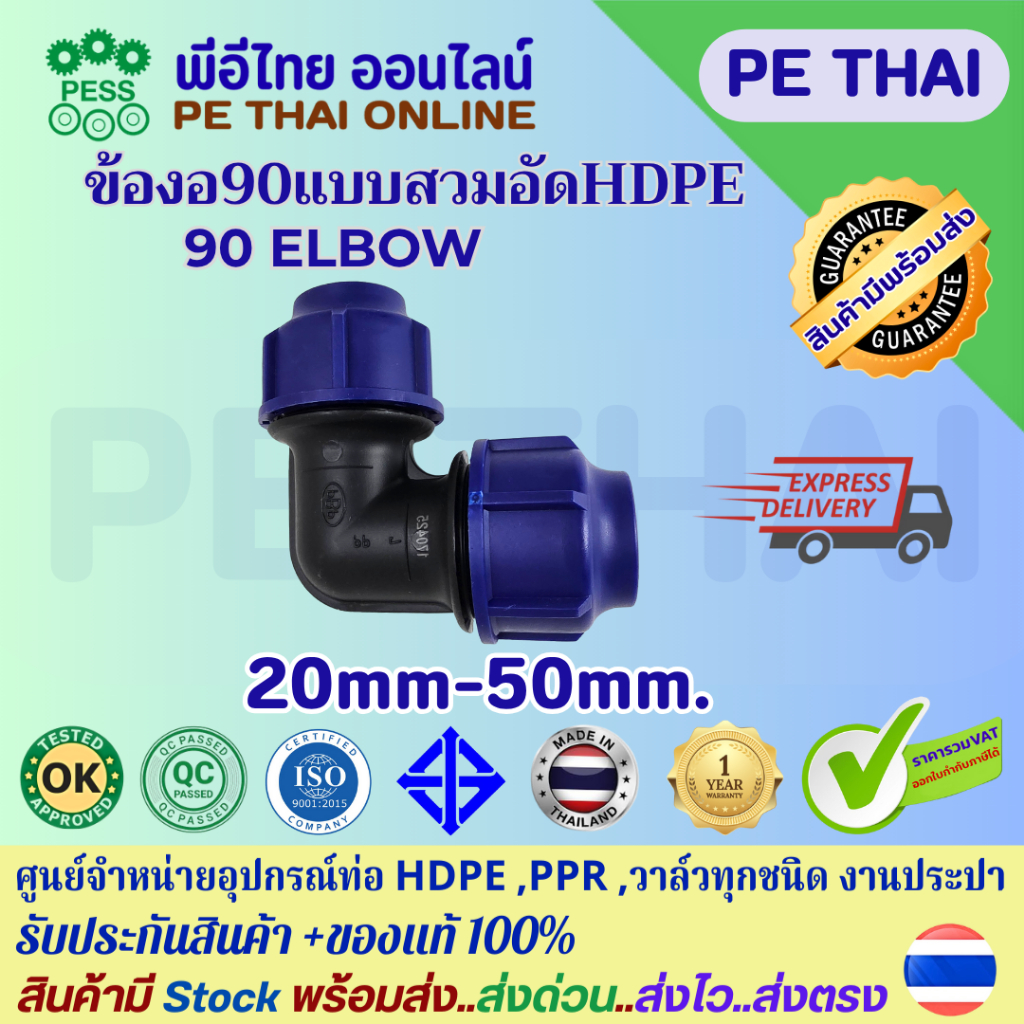 ข้องอ 90 ข้องอฉาก HDPE Compression PE พีอี แบบสวมอัด UHM TON-D 20mm(1/2") -50 mm. (1 1/ 2") ทนแรงดันสูง10Bar รับประกัน