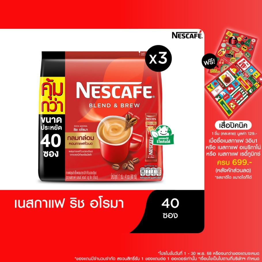NESCAFÉ Blend & Brew Rich Aroma 3in1 Coffee เนสกาแฟ เบลนด์ แอนด์ บรู ริช อโรมา กาแฟ 3อิน1 40 ซอง (แพ็ค 3 ถุง) NESCAFE