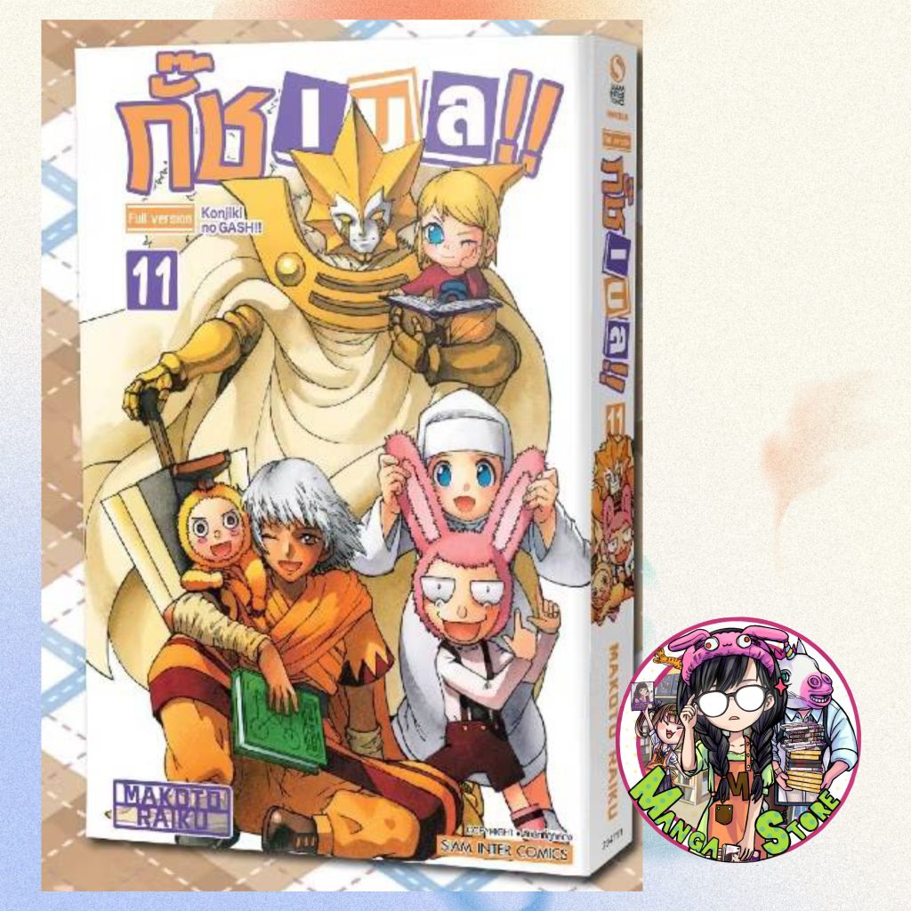 กั๊ช เบล !! ภาค 1 เล่ม 1- 11 มือ 1