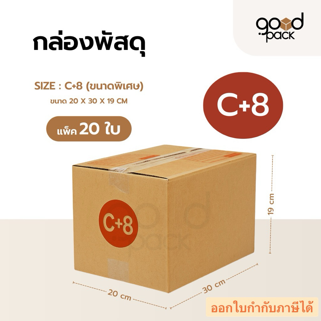 กล่องไปรษณีย์ ขนาด C+8 (แพ็ค 20 ใบ) กล่องพัสดุ ขนาด 20 x 30 x 19 cm.