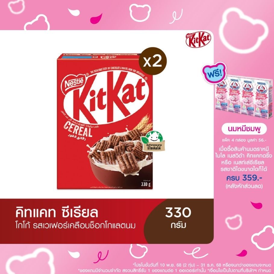 NESTLE KITKAT CEREAL เนสท์เล่ คิทแคท ซีเรียล 330 กรัม (แพ็ค 2)