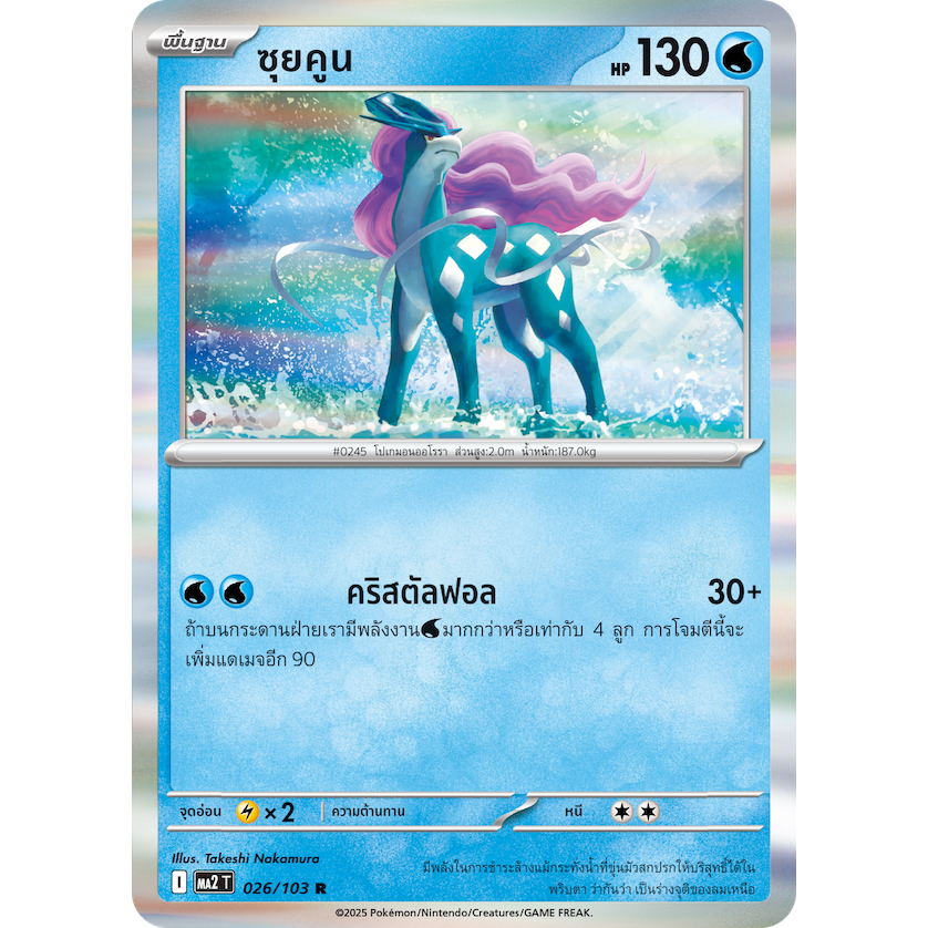 ซุยคูน 026/103 R -  อัคคีสีคราม [MA2 T] การ์ดโปเกมอน (Pokemon Trading Card Games)