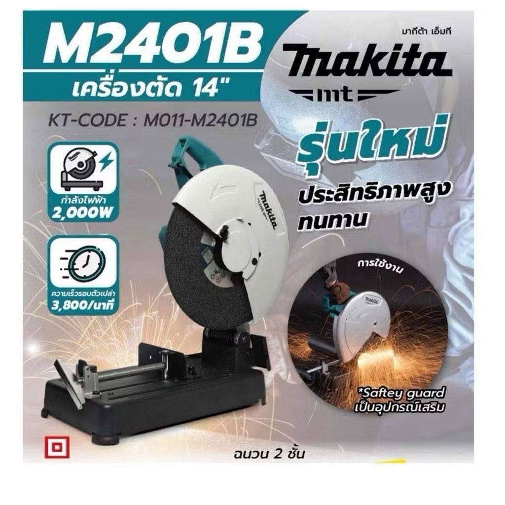 MAKITA เครื่องตัดไฟเบอร์ แท่นตัดเหล็ก 14" 2000W. รุ่น M2401B / MAKITA MTSERIES
