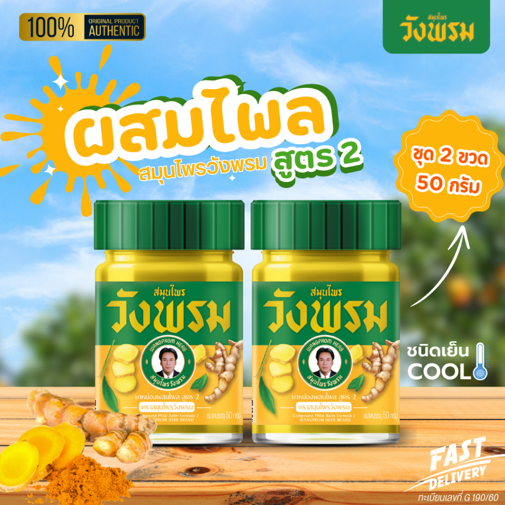 [ชุด 2 ขวด] <ขวดแก้ว> ยาหม่องผสมไพล สูตร 2 ขนาด 50 กรัม