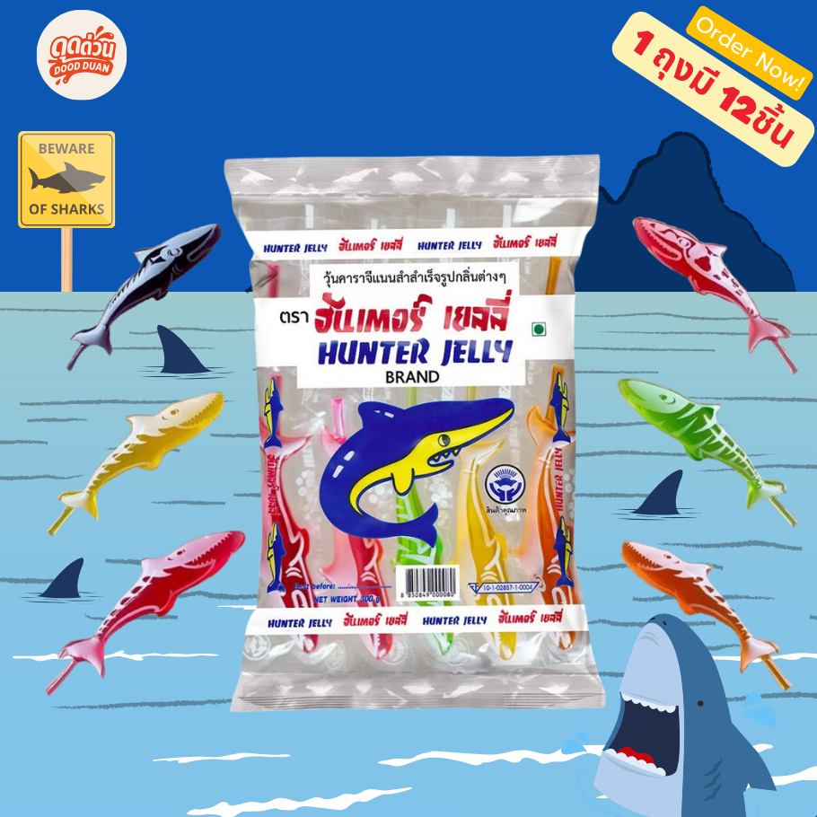 Hunter Jelly 12 ชิ้น เยลลี่ฉลามตัวดูดสุดเท่ เด้งๆอร่อย สีสดโดนใจเด็ก ๆ 🦈🍭
